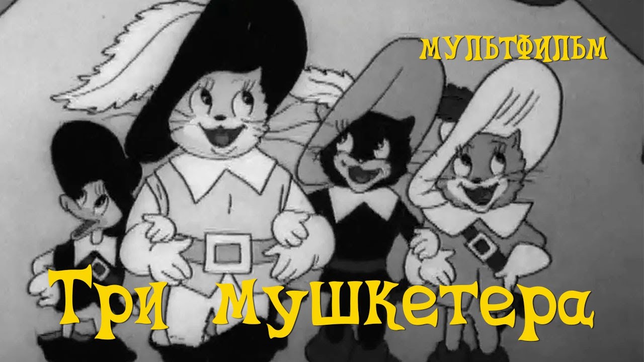 Три мушкетера (1938) Мультфильм Ивана Иванова-Вано - YouTube