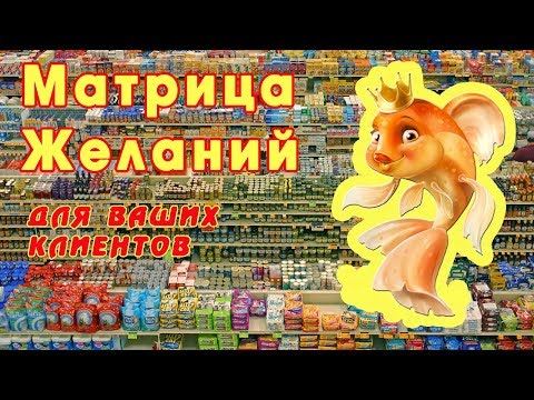 Ассортиментная матрица. Фундаментальный подход к формированию эффективного ассортимента от А до Я.