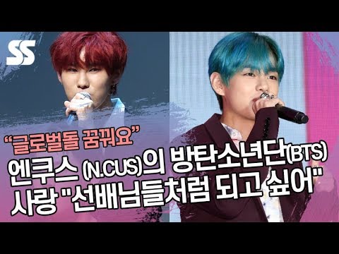 엔쿠스 (N.CUS)의 방탄소년단(BTS) 사랑 &amp;quot;선배님들처럼 되고 싶어&amp;quot;