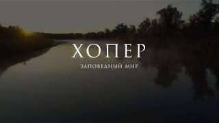 Хопер - заповедный мир