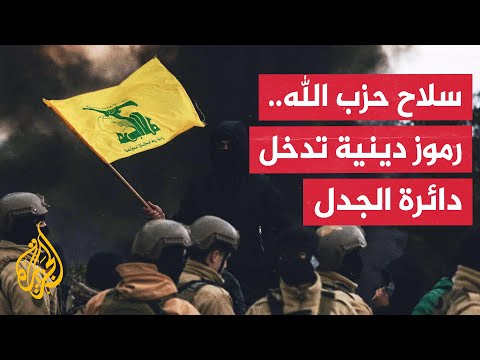 مواقف رجال الدين في لبنان من سلاح حزب الله.. هل انتقل الجدل إلى مرحلة جديدة؟