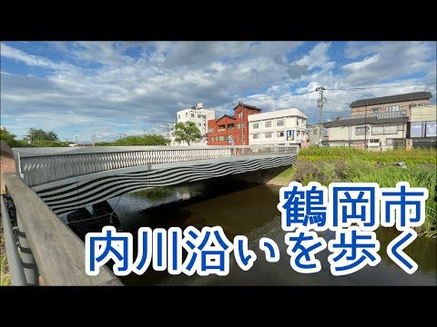 鶴岡市中心部を歩く 内川沿いから鶴岡城跡入口へ 2021.08.07