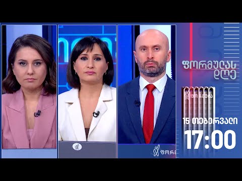 ფორმულას დღე — 15 თებერვალი, II ნაწილი