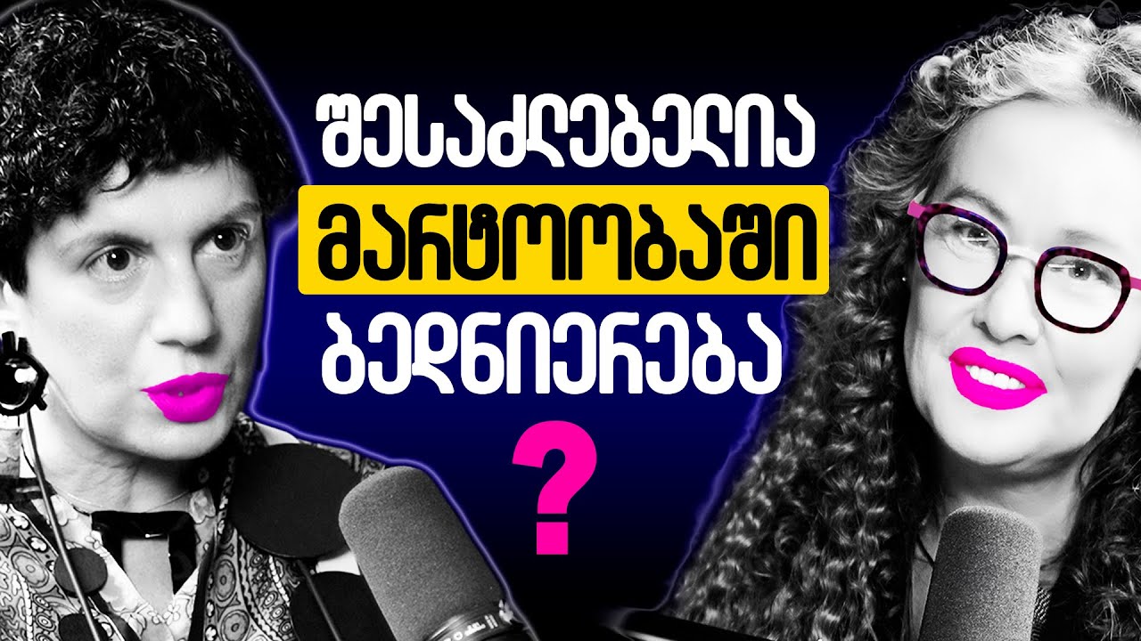 მარტოობა ტკივილია თუ საჩუქარი? - ტრავმები, მენოპაუზა, და პერსონალური განვითარება  | ნინო ქორთუა