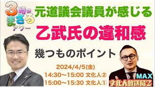 【乙武氏の不自然な違和感】元北海道議会議員が感じる幾つものポイント2024/4/5（金）《文化人①》15:00~15:30…『3時のまさるアワー』