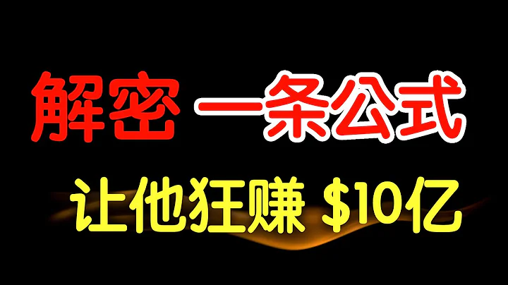 狂赚10亿！一条能让你赚钱的公式！完整解密 - 天天要闻