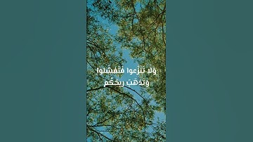 سورة الأنفال الآية 46 | ولا تنازعوا فتفشلوا | ياسر الدوسري ✨️