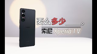 索尼SONY Xperia1V手機測評8000元人民幣買它要麼是真懂要麼 SONY Xperia 1V mobile phone evaluation