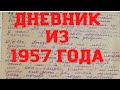 Дневник из 1957 года. 4 часть