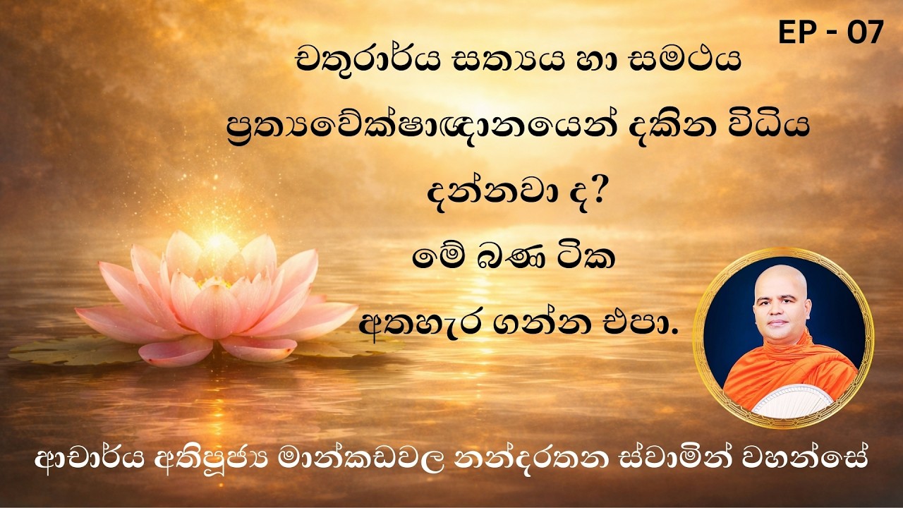 චතුරාර්ය සත්‍යය සහ සමථය ප්‍රත්‍යවේක්ෂාඥානයෙන් දකින්නේ කොහොමද? Four Truths & Samatha in Review