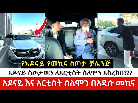 አዶናይ እና አርቲስት ሰለሞን በአዲሱ መኪና አንተን ስላገኘሁ እድለኛ ነኝ አዶናይ ስጦታዉን ለአርቲስት ሰለሞን አስረከበ Adonay