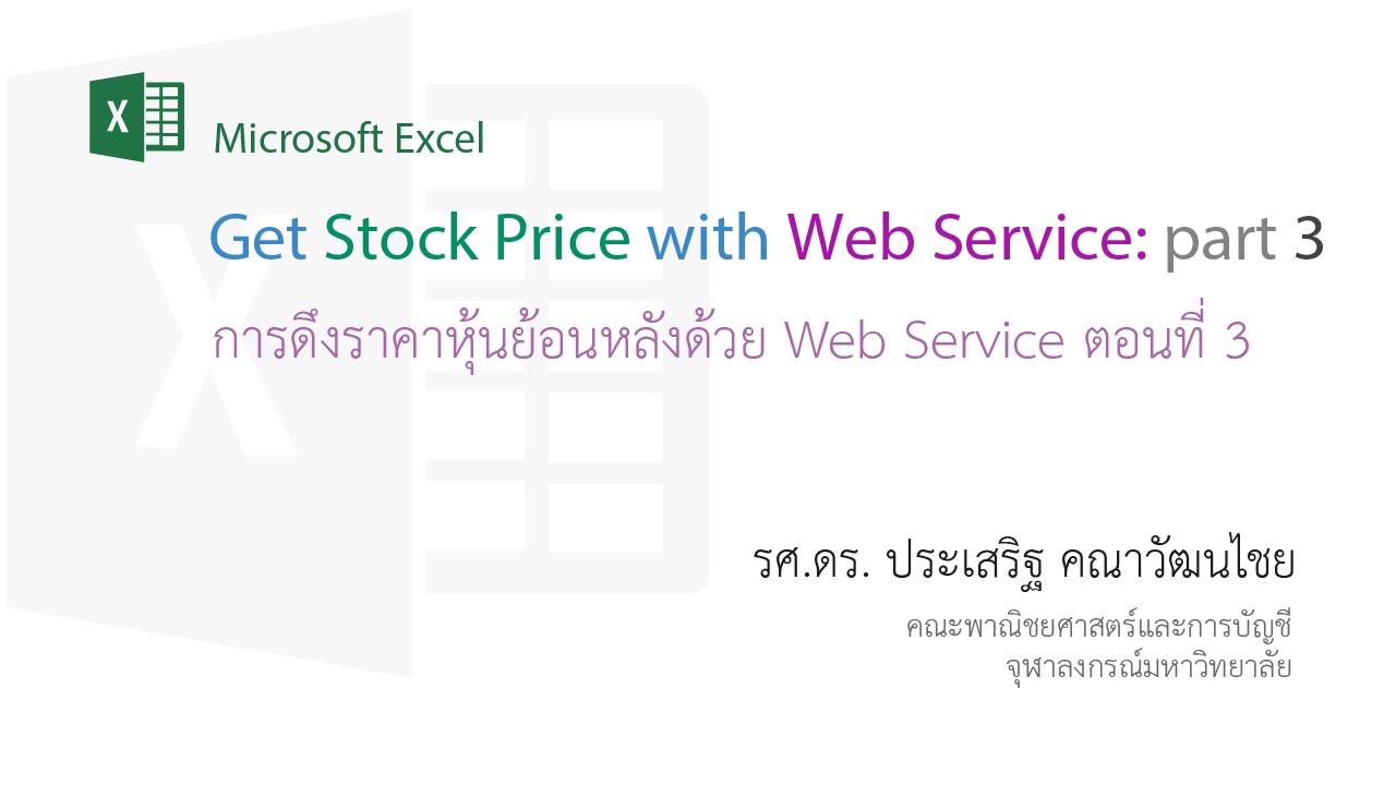 สอน Excel: การดึงราคาหุ้นย้อนหลังโดยใช้ Web Service ตอนที่ ...