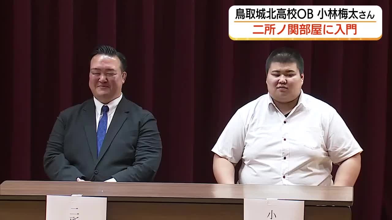 鳥取城北高相撲部出身の小林梅太さんが角界入り二所ノ関部屋に　横綱・大の里のもとで飛躍誓う（鳥取）