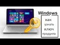 КАК УЗНАТЬ КЛЮЧ АКТИВАЦИИ ОТ Windows 7 , 8 , 8.1 , 10. ЗА ПАРУ КЛИКОВ