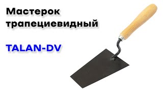 Мастерок трапециевидный TALAN-DV