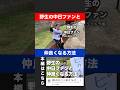 野生の中日ファンと仲良くなる方法