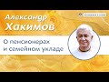 О пенсионерах и семейном укладе. - Александр Хакимов.