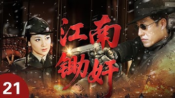 【熱播諜戰劇】江南鋤姦 21 正在熱播中...| 鋤姦與反鋤奸的生死較量！ ！ （於震、邢宇菲合演）#谍战剧 #2025 #viral