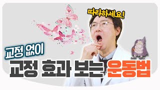 치과 가지 않고 치아 교정 효과를 볼 수 있을까? / 구강근기능요법(MFT) / 치아 혀 입술 | 치과교정과 전문의 박종진 원장