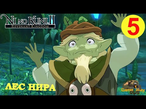 NI NO KUNI 2: REVENANT KINGDOM #5 ? PS5 ЛЕС НИРА. Прохождение на русском.