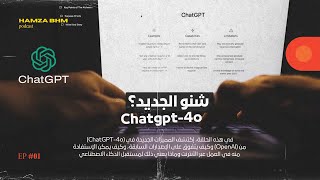 New ChatGpt-4o OpenAi | شنو الجديد؟