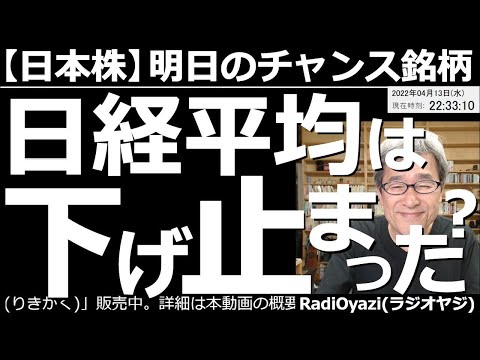 【日本株-明日のチャンス銘柄】日経平均は下げ止まった? 今日は日経平均が500円ほど上昇し、久々の活況相場となった。ただ、これで下げ止まり上昇に向かうかどうかは、まだわからない。明日の値動きが重要だ。