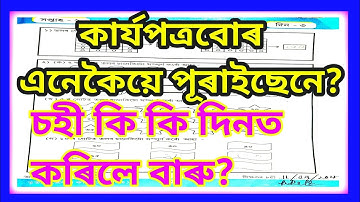 কাৰ্যপত্ৰবোৰ পূৰণত গুৰুত্বপূৰ্ণ দিশবোৰ  //কাৰ্য্যপত্ৰবোৰ কেনেকৈ পূৰাব