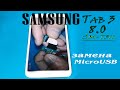 Разборка и замена microUsb на Samsung Galaxy Tab 3 8.0 SM-T311 [Как это] (Сделай сам)