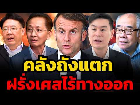 ฝรั่งเศสถึงทางตัน ? ภาษีขึ้นไม่ได้ หนี้ทะลุเพดาน อุ้มต่อไม่ไหวแล้ว