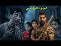 هجوم الزوومبي اقوه فلم عراقي
