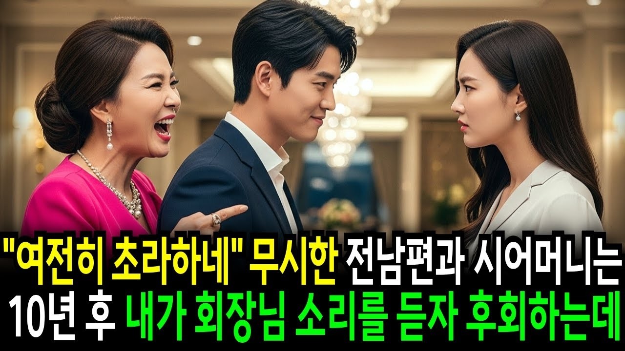 '여전히 초라하네' 무시하던 전남편과 시이머니는 10년 후에 내가 회장님 소리를 듣자 후회하는데반전사연   오