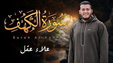 سورة الكهف كاملة بصوت علاء عقل | نور ما بين الجمعتين وراحة للنفس
