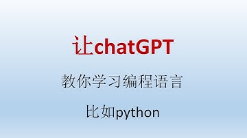 如何让chatGPT教你学编程、学习一门编程语言，比如python语言