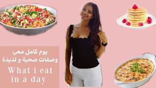 what i eat in a day | روتين يوم كامل معي : اكل صحي , رياضة و غيرهم