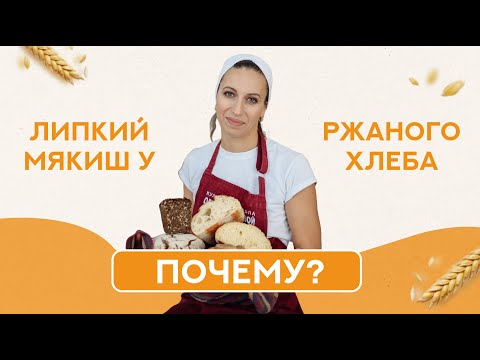 Получился липкий мякиш у ржаного хлеба. Почему?