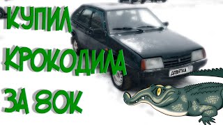 Какую тачку можно купить до 100к в 2024 году? Купил девятку цвета крокодила!