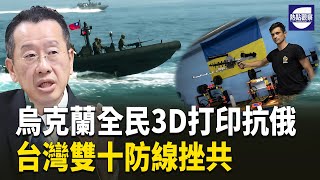 台灣防線就緒 加沙船隊內幕 烏克蘭民防 南海緊張   主播:麗雯【熱點觀察】