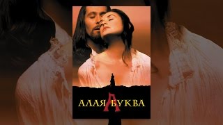 Алая буква Алая буква