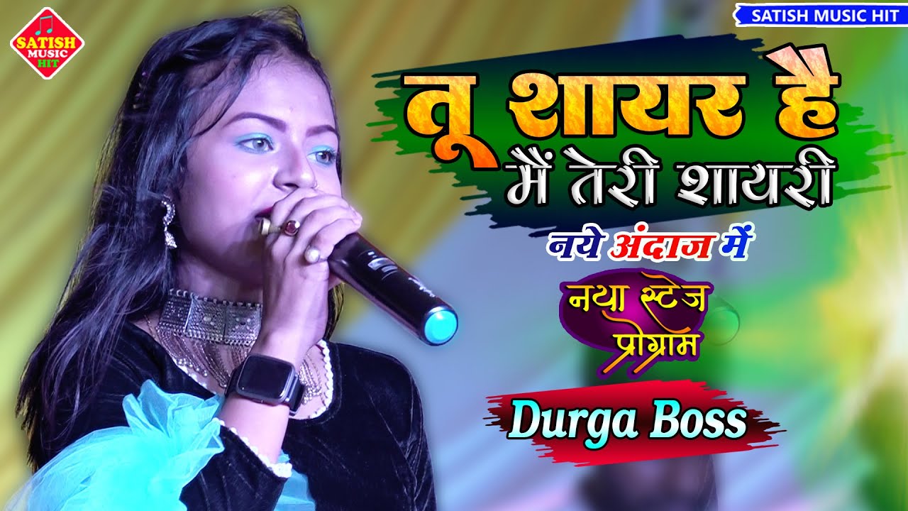 तू शायर है मैं तेरी शायरी Durga Boss | दुर्गा बॉस सुपरहिट स्टेज शो |Tu shayar hai main teri shayari