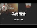 為此而活 烈火敬拜 為此而活 烈火敬拜
