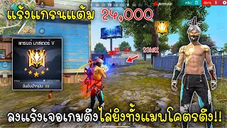 Free Fire แร้งแกรนแต้ม24,000ลงแร้งเจอเกมตึงไก่ยิงทั้งแมพโคตรตึง!!