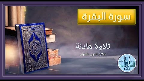 002- سورة البقرة الصفحة 35 و 36 Surah Al Baqara (The Cow)