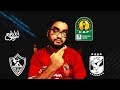 رد فعلي و مناقشة على قرعة دوري ابطال افريقيا و حظوظ الاهلي و الزمالك