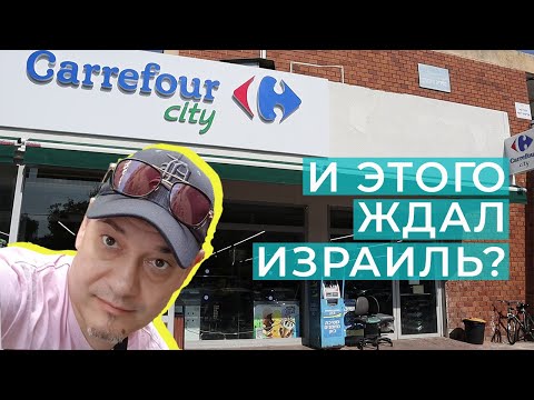 Сеть Супермаркетов Carrefour В Израиле. Ожидание И Реальность. Обзор Цен