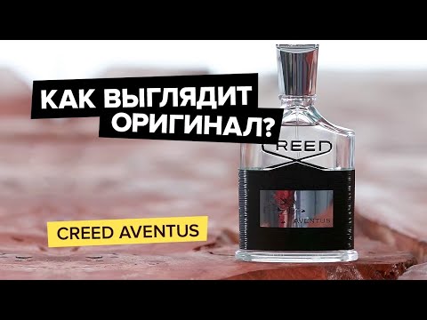 Creed Aventus | Как выглядит оригинальный парфюм?