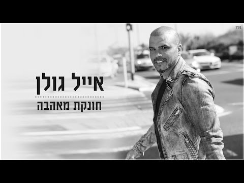 וִידֵאוֹ: מה אומרת המילה חונקת?