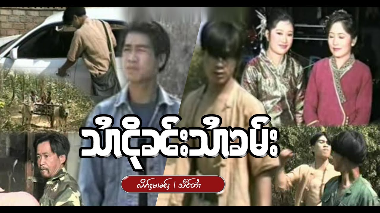 သၢႆငိုၼ်းသၢႆၶမ်း Full Movie