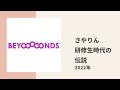 BEYOOOOONDS 研修生の実力診断テストでさやりんが残した伝説 