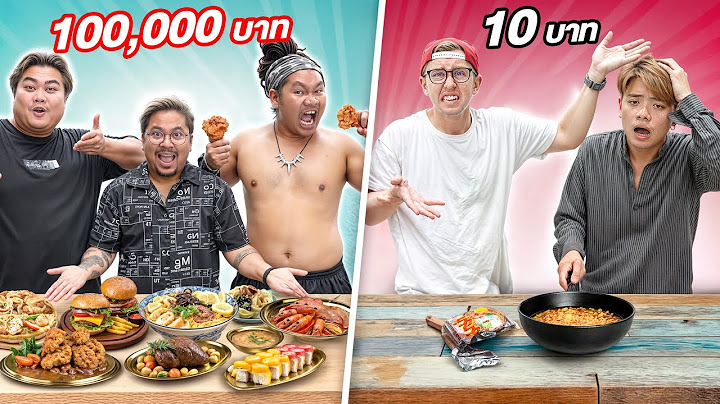 ถูก vs แพง!! อาหารจานละ 100,000 vs จานละ 10!!