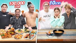 ถูก vs แพง!! อาหารจานละ 100,000 vs จานละ 10!!